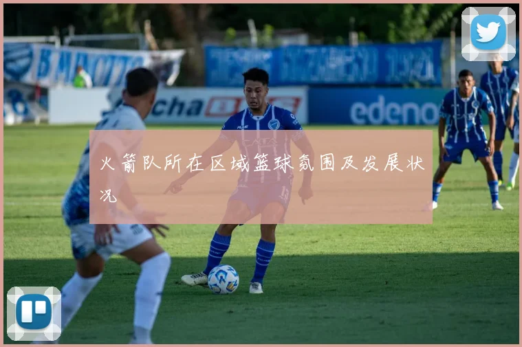 火箭队所在区域篮球氛围及发展状况