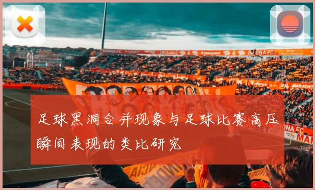 足球黑洞合并现象与足球比赛高压瞬间表现的类比研究