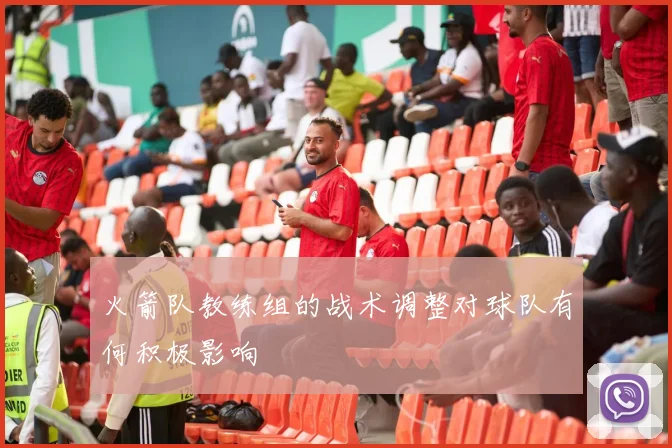 火箭队教练组的战术调整对球队有何积极影响