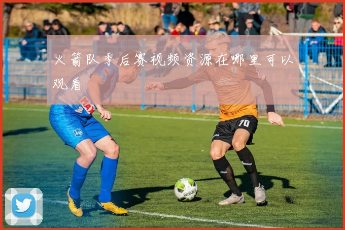 火箭队季后赛视频资源在哪里可以观看