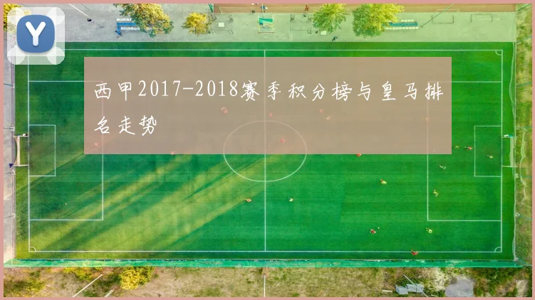 西甲2017-2018赛季积分榜与皇马排名走势