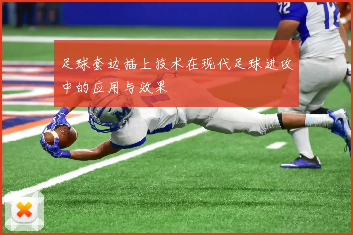 足球套边插上技术在现代足球进攻中的应用与效果